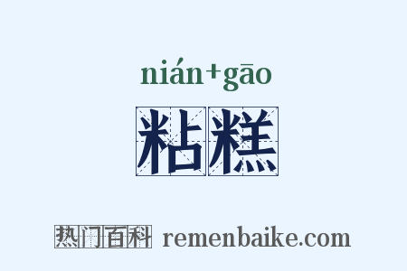 粘糕是什么意思的图片